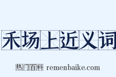 禾场上近义词是什么意思的图片
